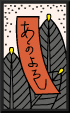 花札の松の赤短