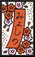 花札の桜の赤短