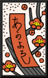 花札の梅の赤短