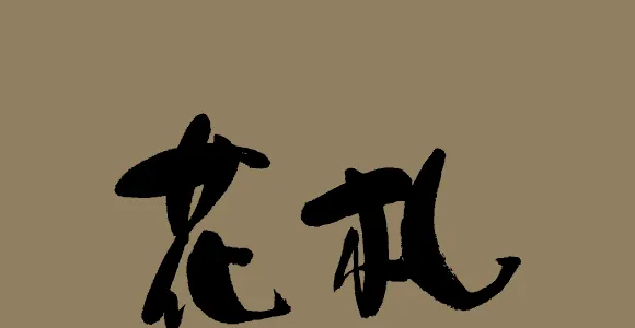 花札 こいこいのタイトル画面