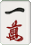 一萬