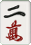 二萬