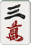 三萬