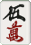 五萬