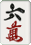 六萬