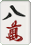 八萬