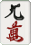九萬