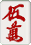 赤五萬