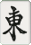 東