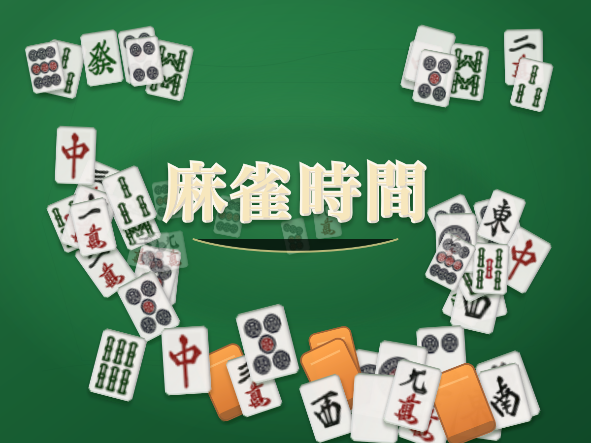 短期決戦麻雀