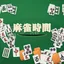 血流麻雀